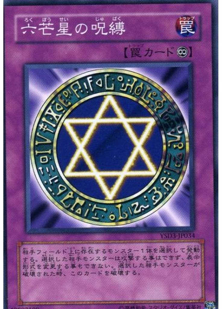 六芒星の呪縛