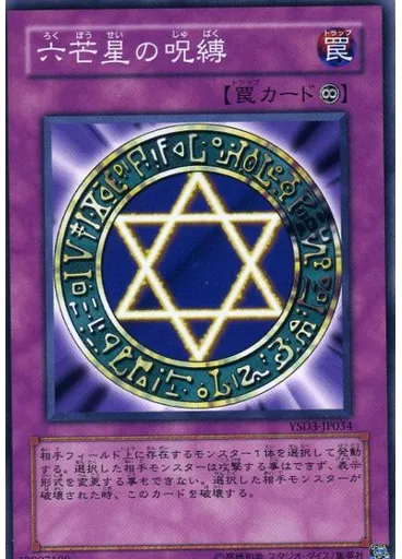 六芒星の呪縛 — Starter Deck 2008