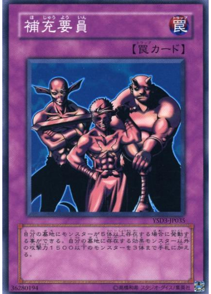補充要員