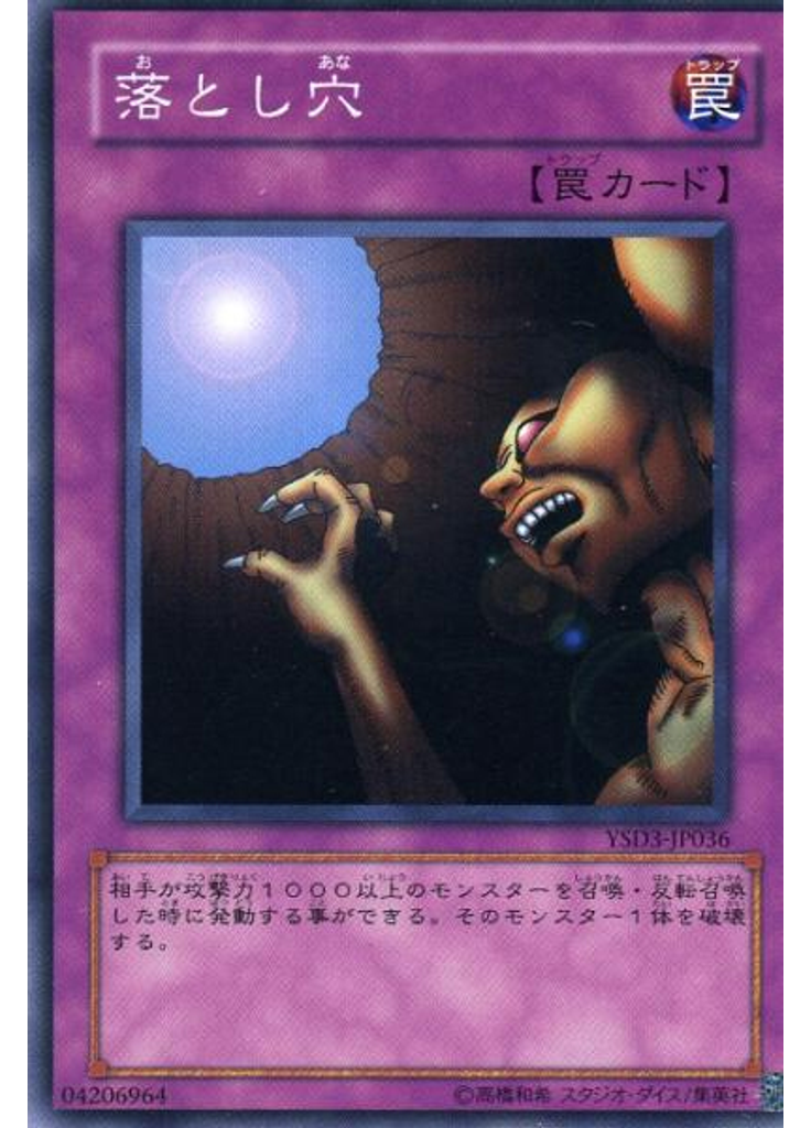 落とし穴