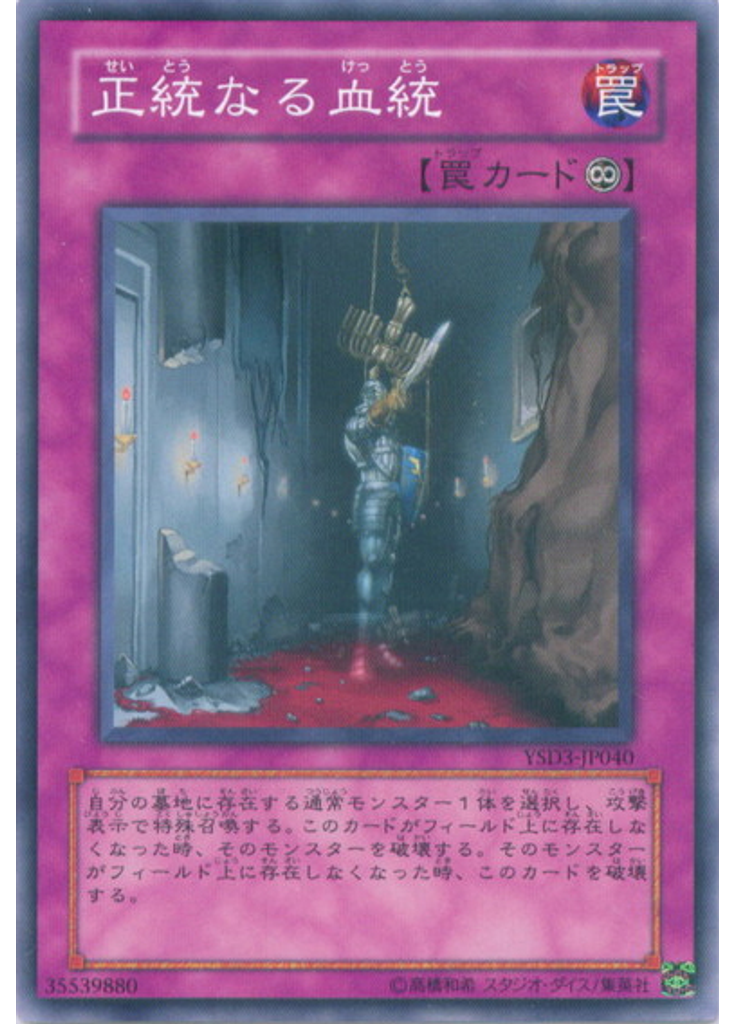 正統なる血統