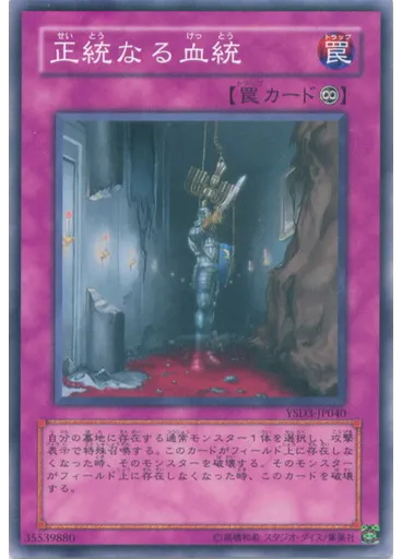 正統なる血統