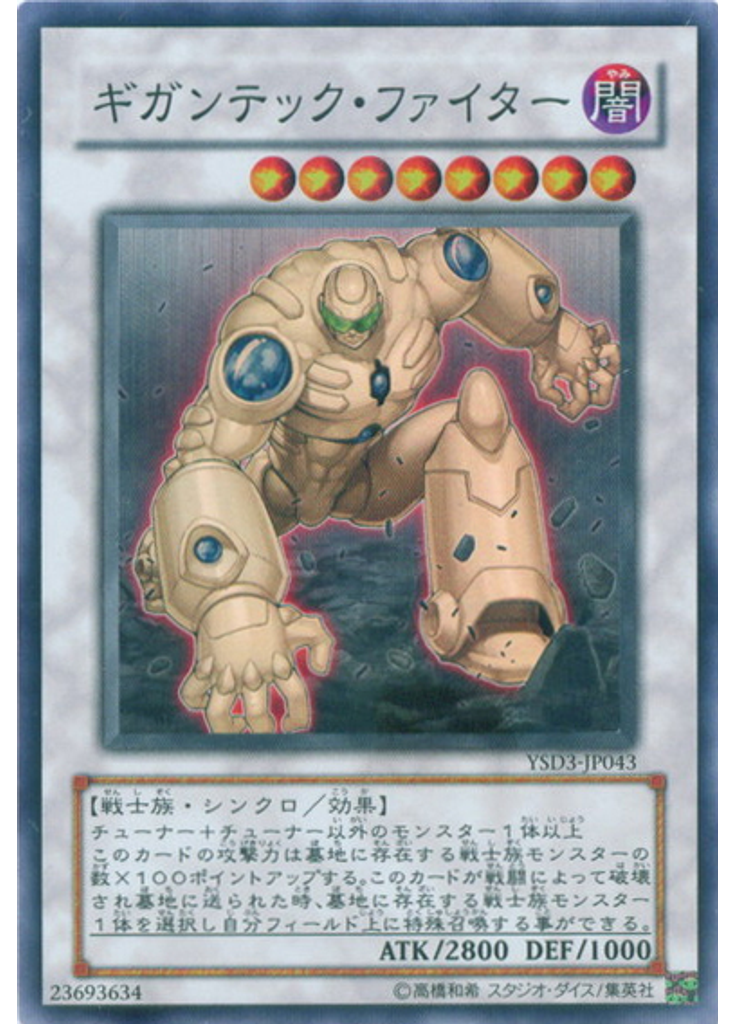 ギガンテック・ファイター