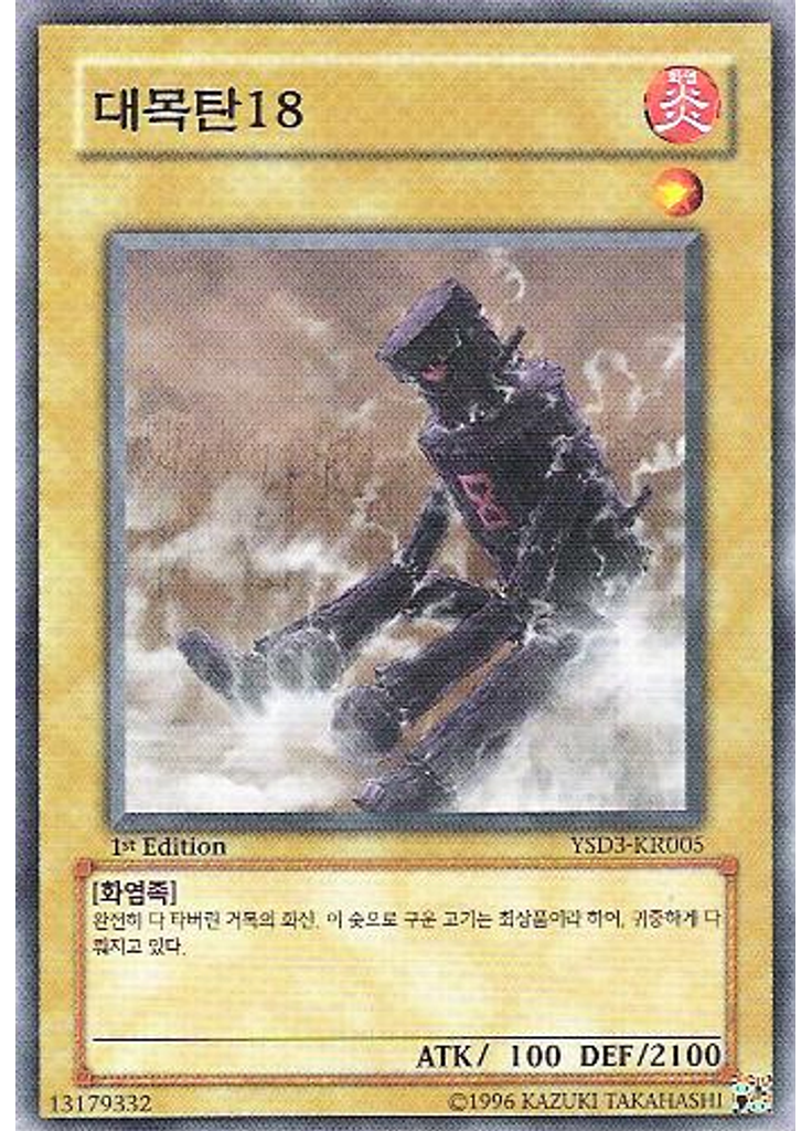 대목탄18