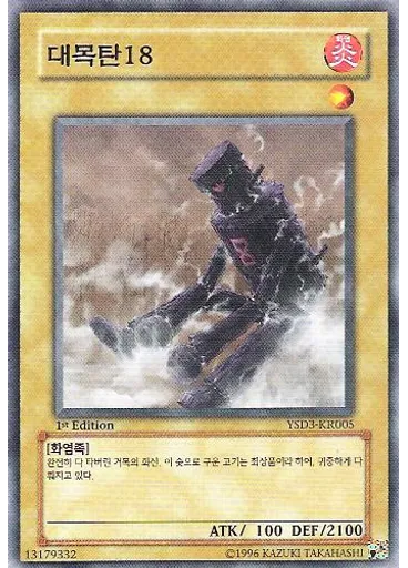 대목탄18