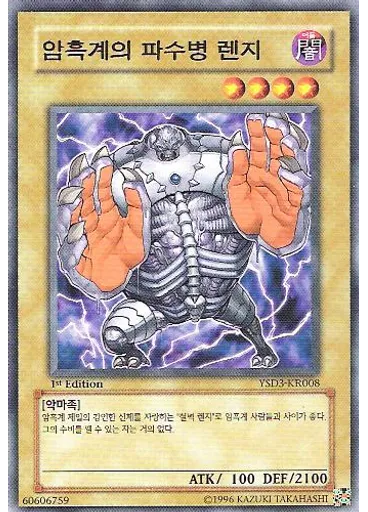 암흑계의 파수병 렌지 — Starter Deck 2008