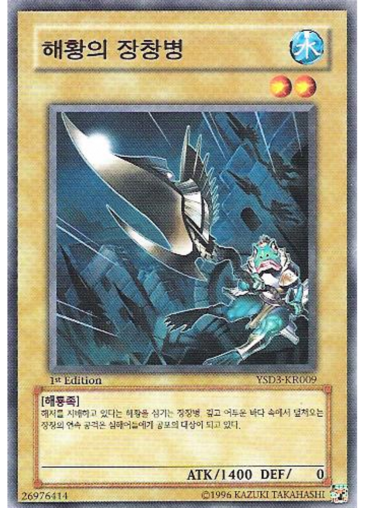 해황의 장창병