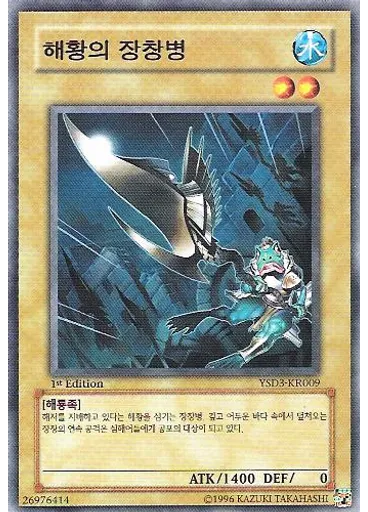 해황의 장창병