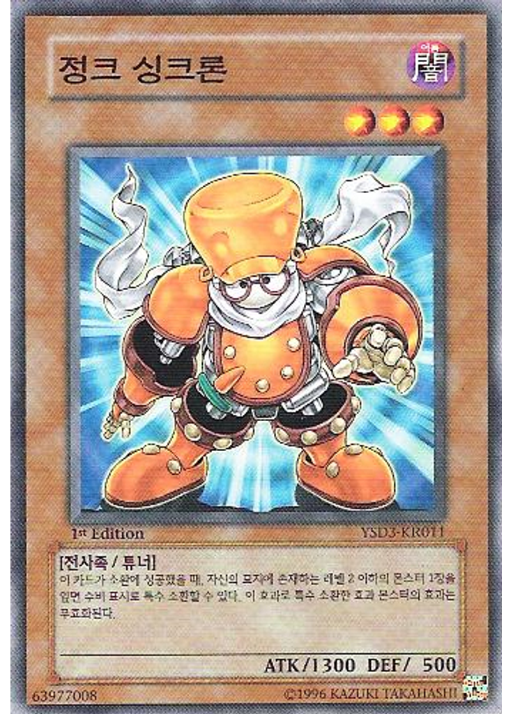정크 싱크론