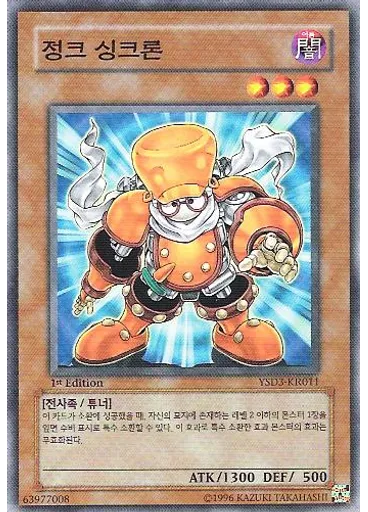 정크 싱크론