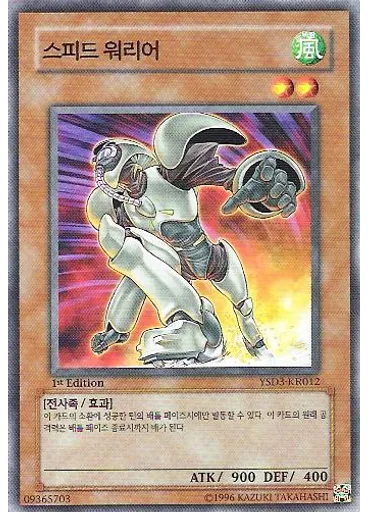 스피드 워리어