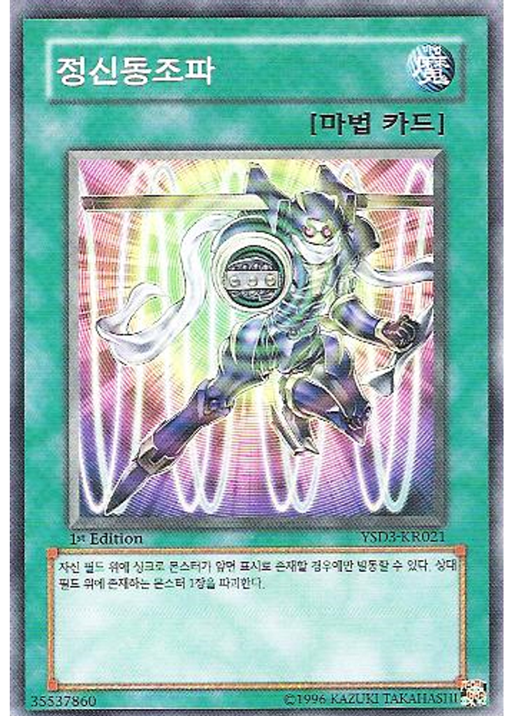 정신동조파