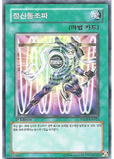 정신동조파