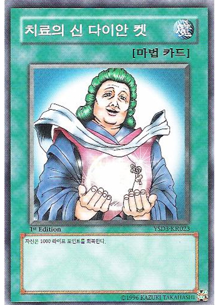 치료의 신 다이안 켓