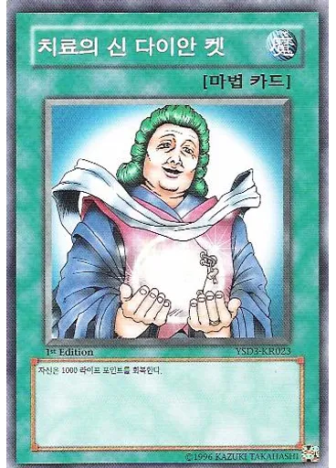 치료의 신 다이안 켓