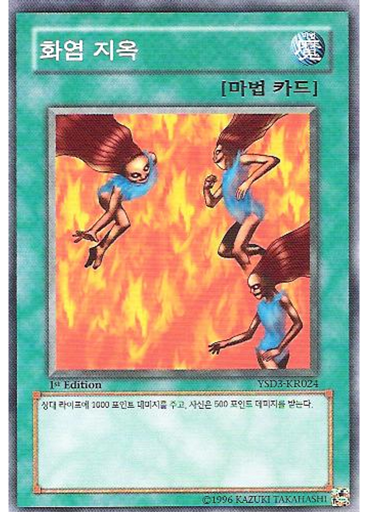 화염 지옥