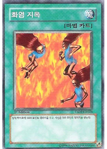 화염 지옥