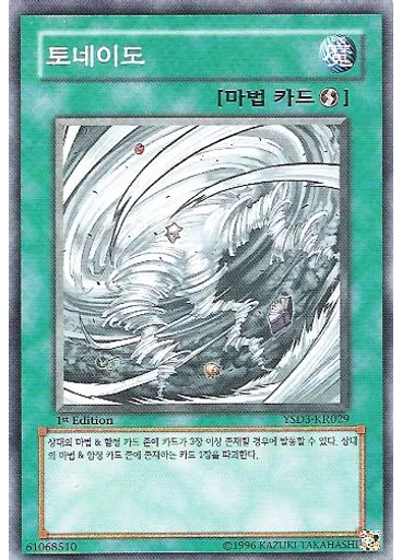 토네이도