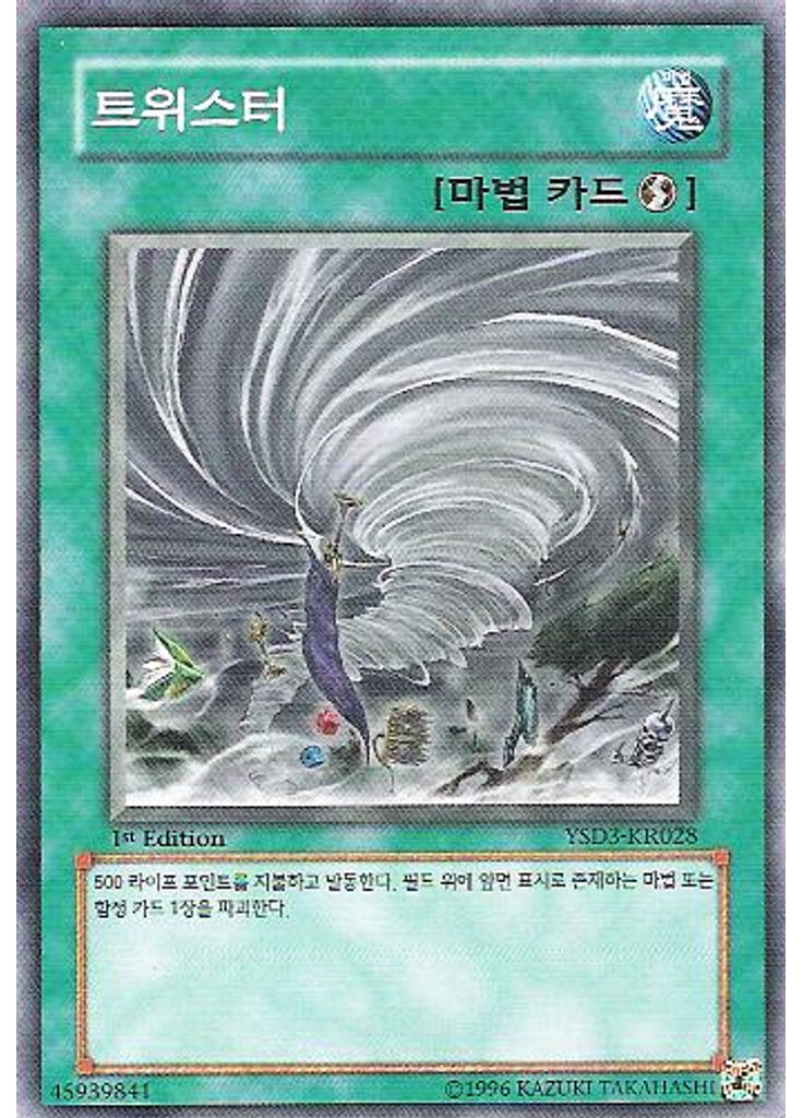 트위스터