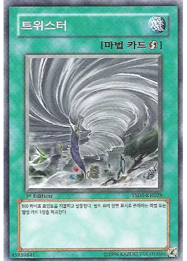 트위스터