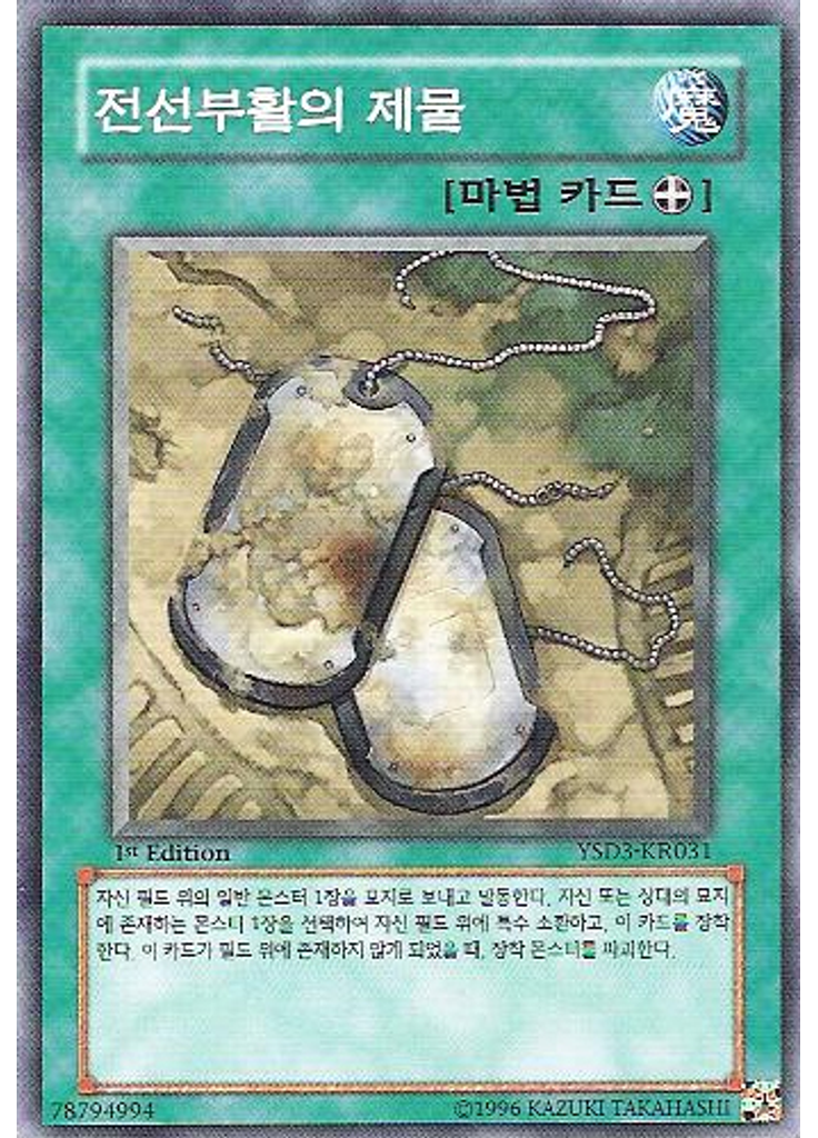 전선부활의 제물