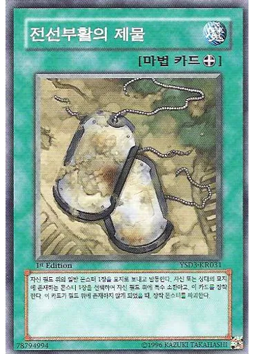 전선부활의 제물