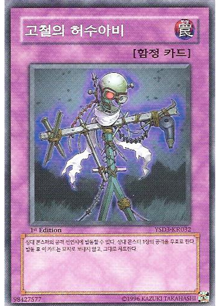 고철의 허수아비