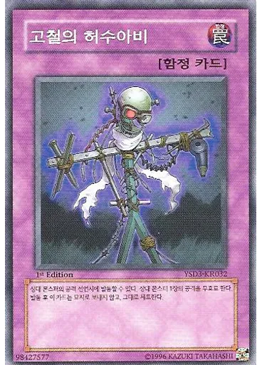 고철의 허수아비