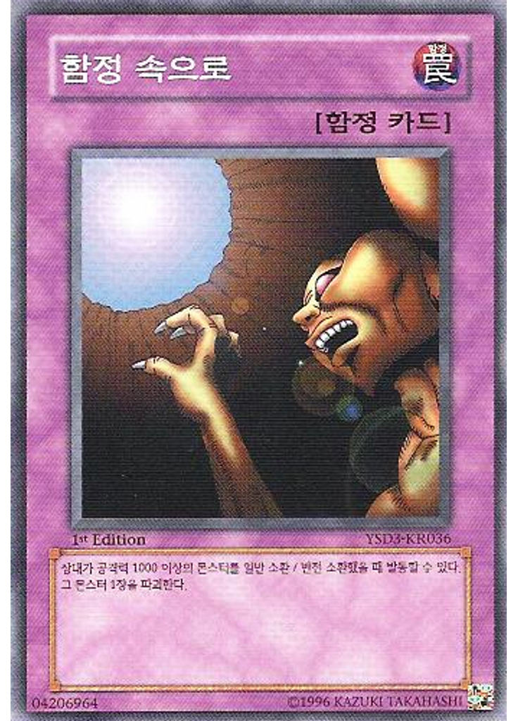 함정 속으로