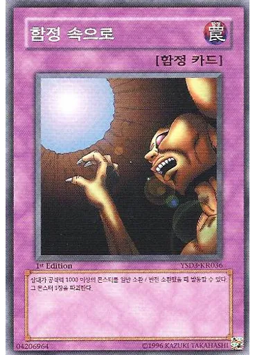 함정 속으로