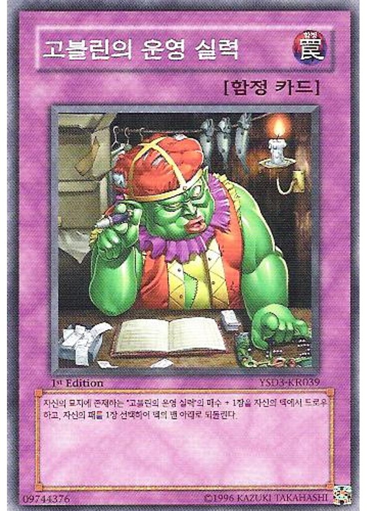 고블린의 운영 실력