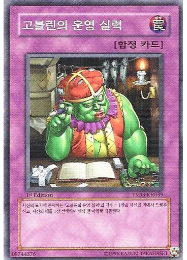 고블린의 운영 실력