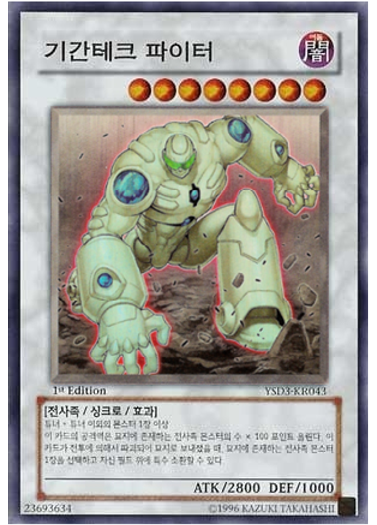 기간테크 파이터