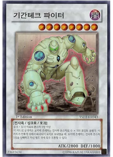 기간테크 파이터