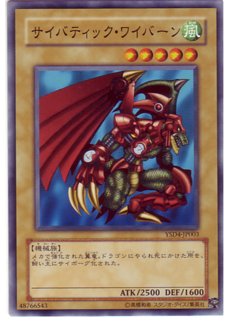 サイバティック・ワイバーン