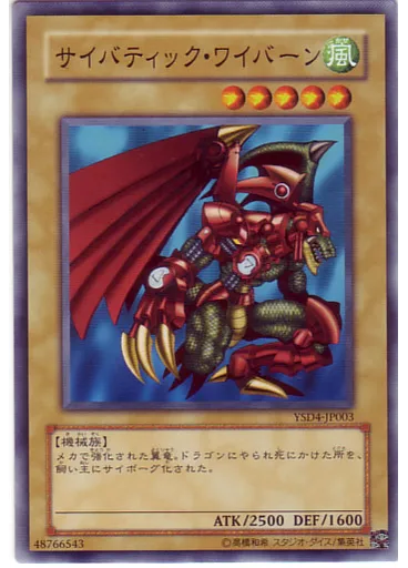 サイバティック・ワイバーン