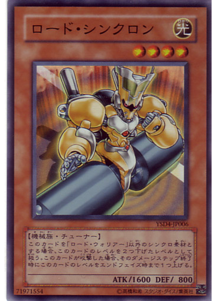 ロード・シンクロン