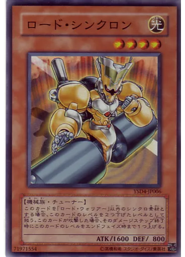 ロード・シンクロン