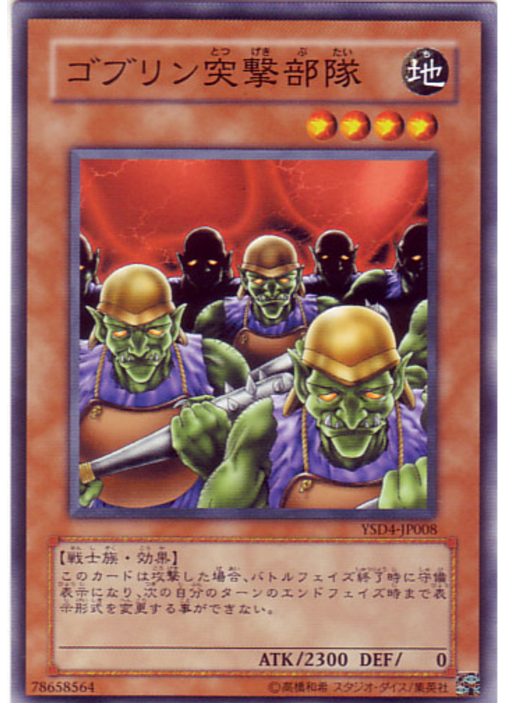 ゴブリン突撃部隊