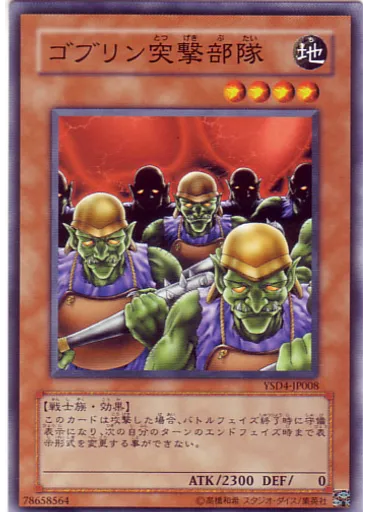 ゴブリン突撃部隊