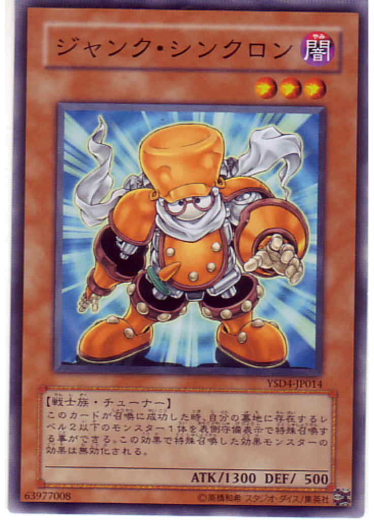ジャンク・シンクロン