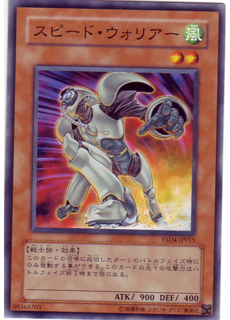 スピード・ウォリアー