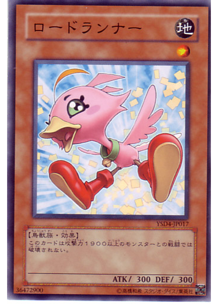 ロードランナー