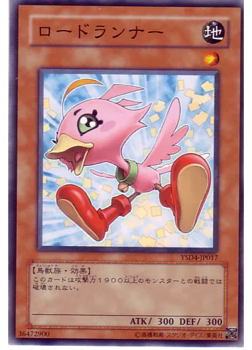 ロードランナー