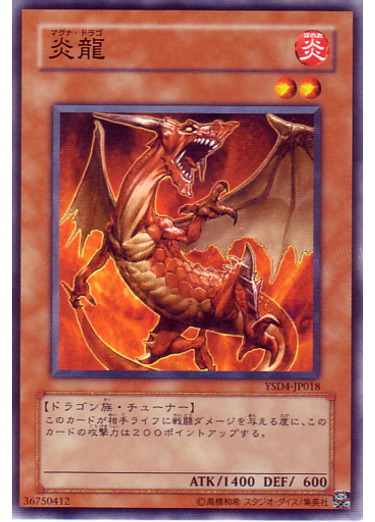 炎龍