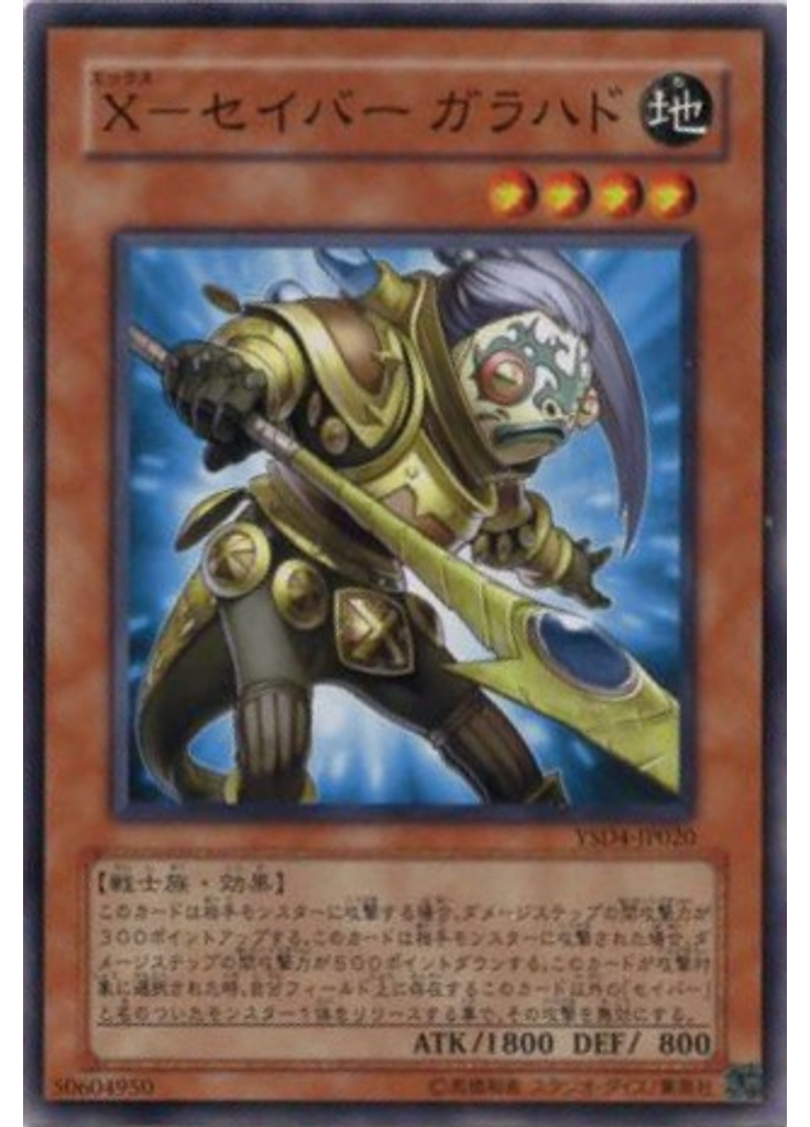 Ｘ－セイバー ガラハド