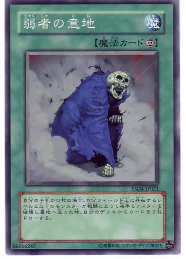 弱者の意地