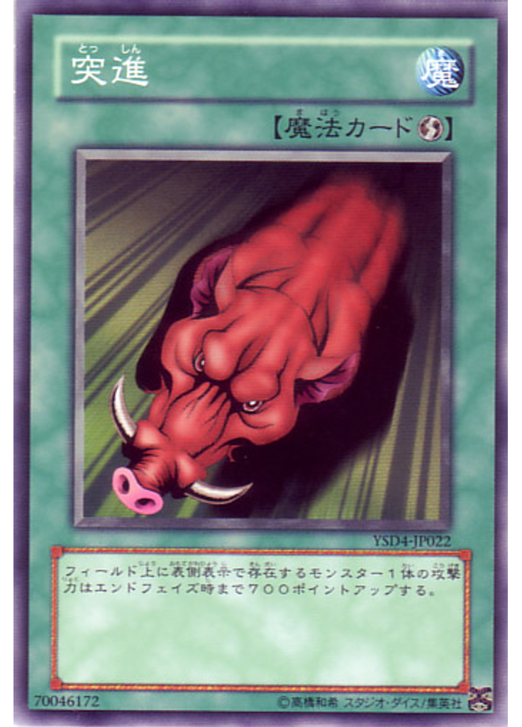 突進