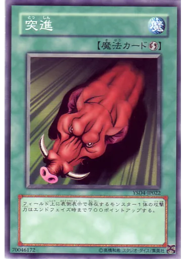 突進