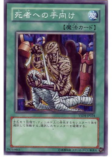 死者への手向け
